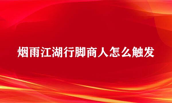 烟雨江湖行脚商人怎么触发