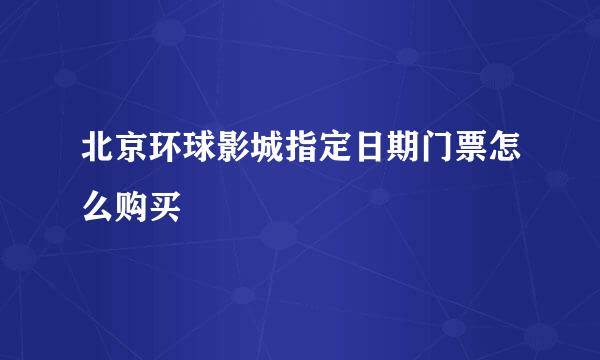 北京环球影城指定日期门票怎么购买