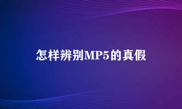 怎样辨别MP5的真假