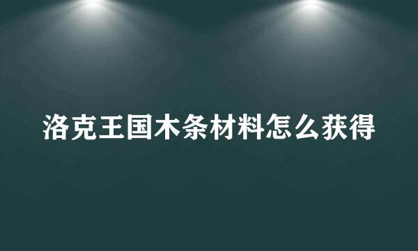 洛克王国木条材料怎么获得