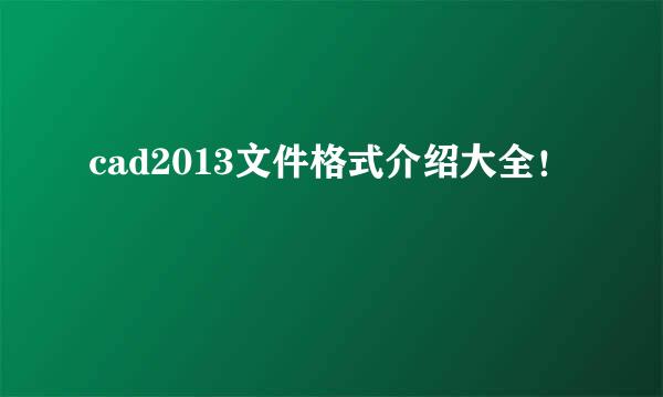 cad2013文件格式介绍大全！