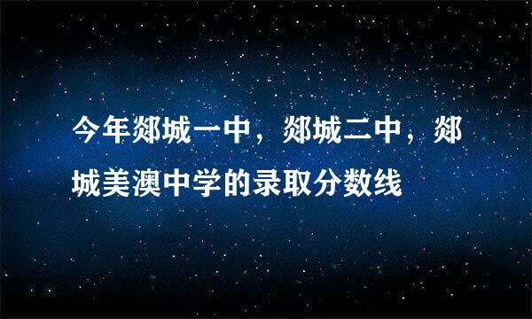 今年郯城一中，郯城二中，郯城美澳中学的录取分数线