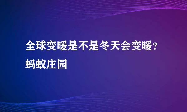 全球变暖是不是冬天会变暖？蚂蚁庄园