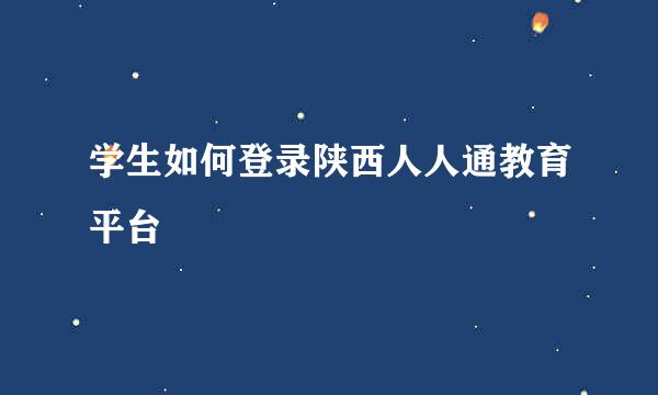 学生如何登录陕西人人通教育平台