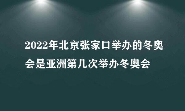 2022年北京张家口举办的冬奥会是亚洲第几次举办冬奥会