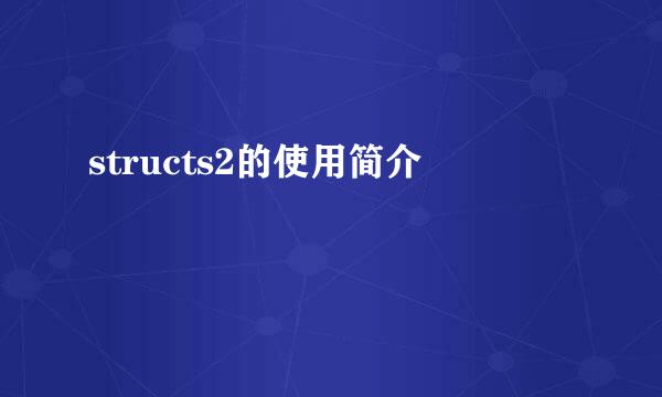 structs2的使用简介