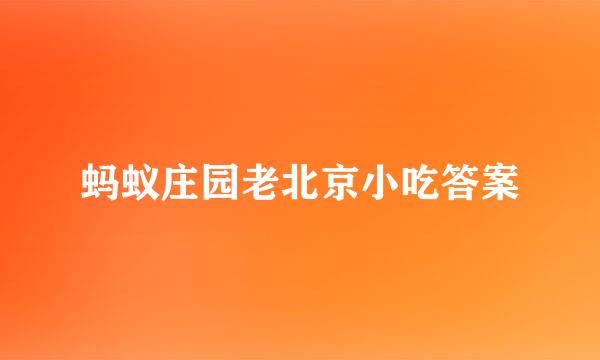 蚂蚁庄园老北京小吃答案