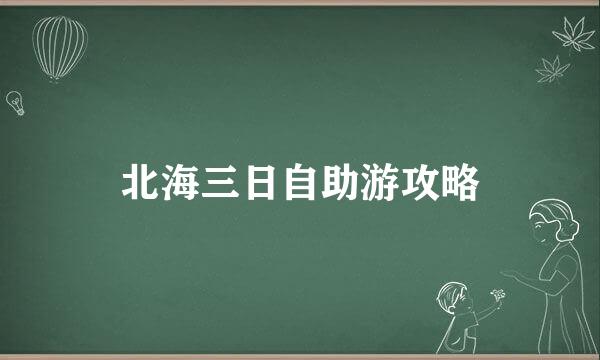 北海三日自助游攻略