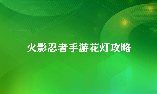 火影忍者手游花灯攻略