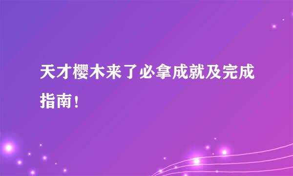 天才樱木来了必拿成就及完成指南！