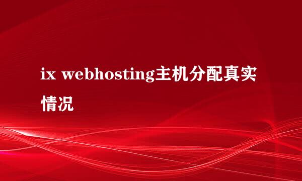 ix webhosting主机分配真实情况