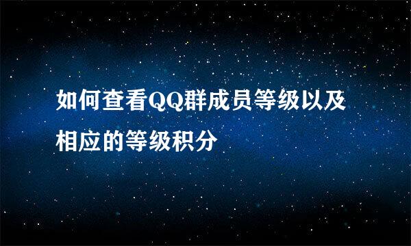 如何查看QQ群成员等级以及相应的等级积分