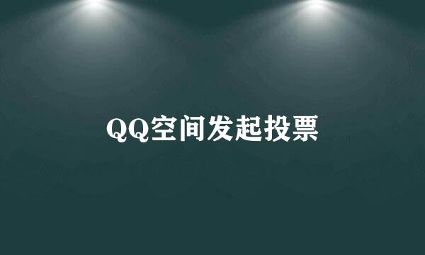 QQ空间发起投票