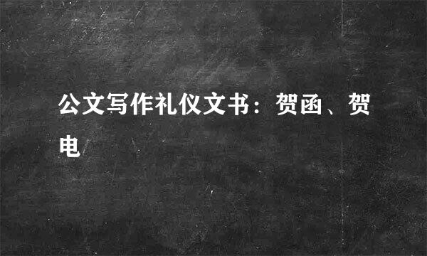 公文写作礼仪文书：贺函、贺电