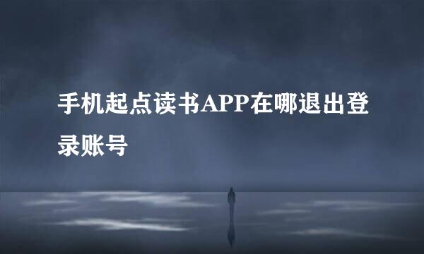 手机起点读书APP在哪退出登录账号