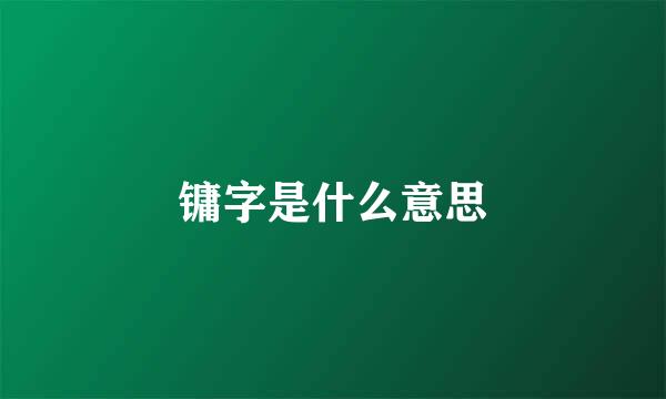 镛字是什么意思