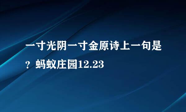 一寸光阴一寸金原诗上一句是？蚂蚁庄园12.23