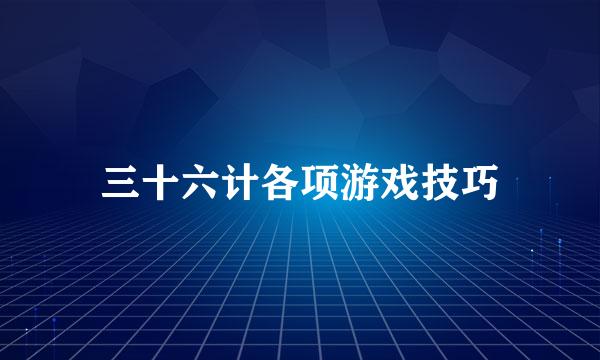 三十六计各项游戏技巧