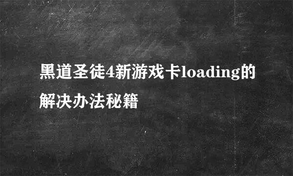 黑道圣徒4新游戏卡loading的解决办法秘籍