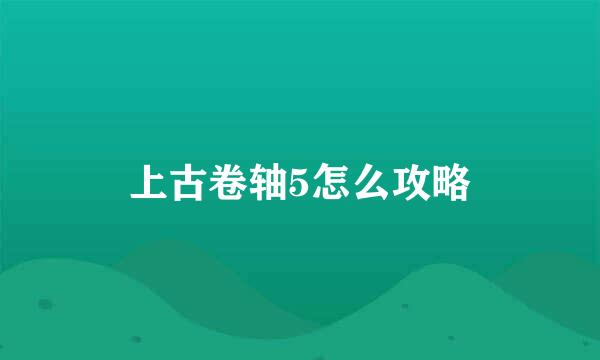 上古卷轴5怎么攻略