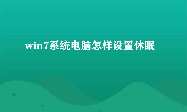 win7系统电脑怎样设置休眠