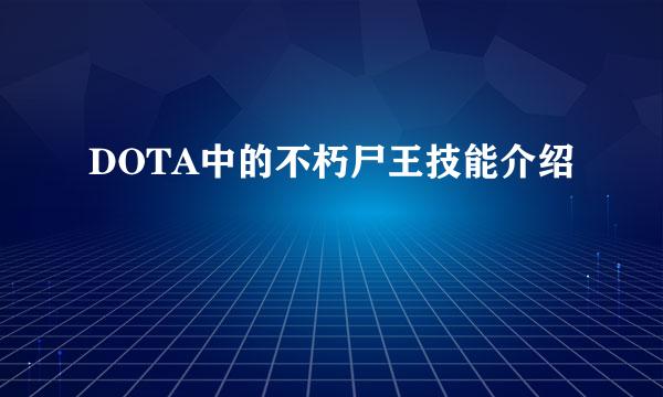 DOTA中的不朽尸王技能介绍