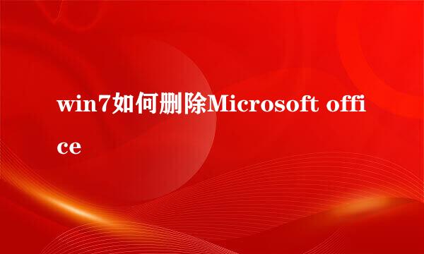 win7如何删除Microsoft office