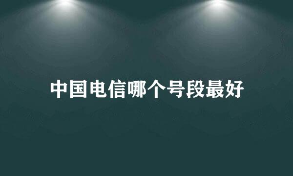 中国电信哪个号段最好