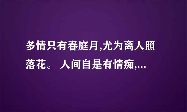 多情只有春庭月,尤为离人照落花。 人间自是有情痴,此恨不关风�什么意思