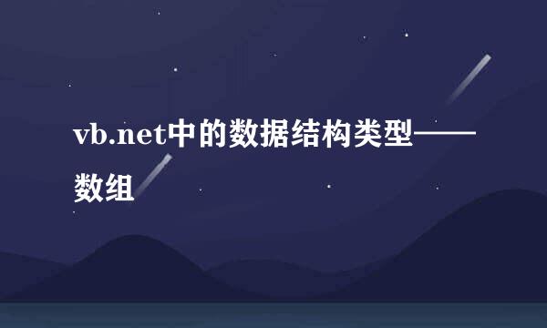 vb.net中的数据结构类型——数组