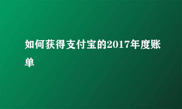 如何获得支付宝的2017年度账单