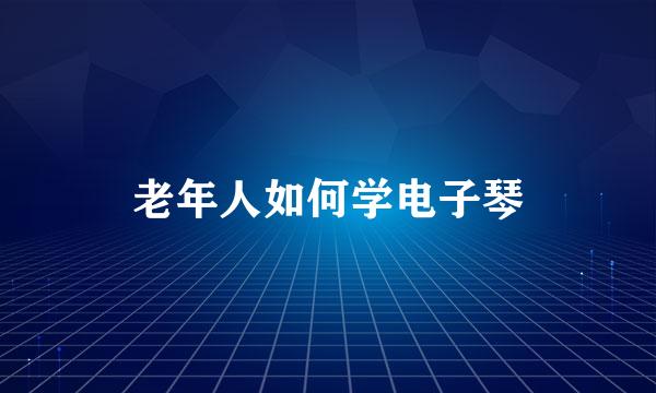 老年人如何学电子琴