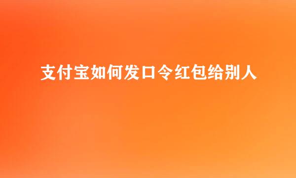 支付宝如何发口令红包给别人