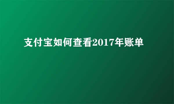 支付宝如何查看2017年账单