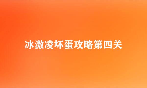 冰激凌坏蛋攻略第四关