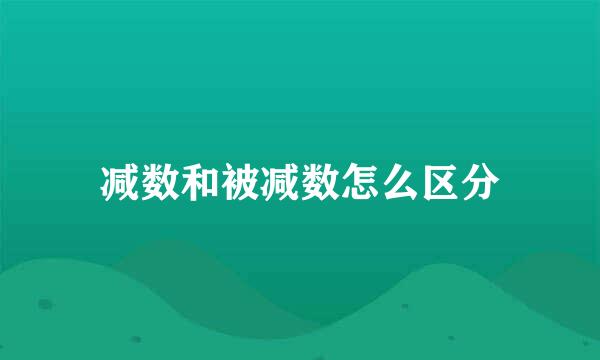 减数和被减数怎么区分