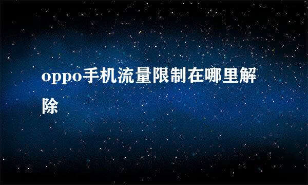 oppo手机流量限制在哪里解除