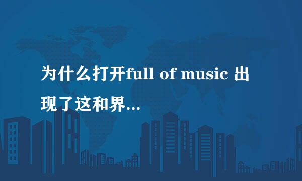 为什么打开full of music 出现了这和界面？求解！