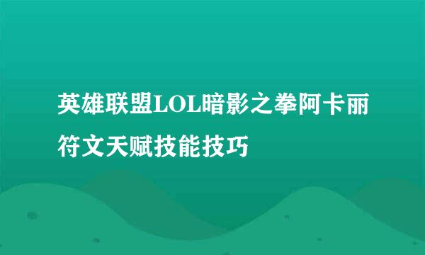 英雄联盟LOL暗影之拳阿卡丽符文天赋技能技巧