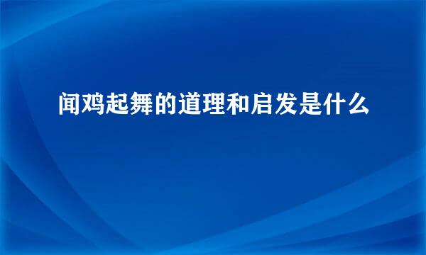 闻鸡起舞的道理和启发是什么