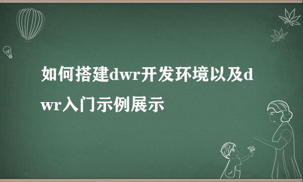 如何搭建dwr开发环境以及dwr入门示例展示