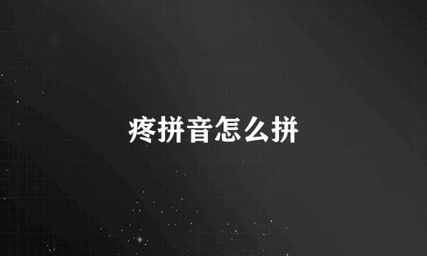 疼拼音怎么拼