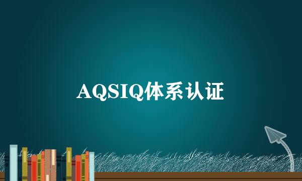 AQSIQ体系认证