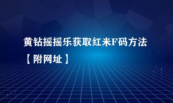 黄钻摇摇乐获取红米F码方法【附网址】