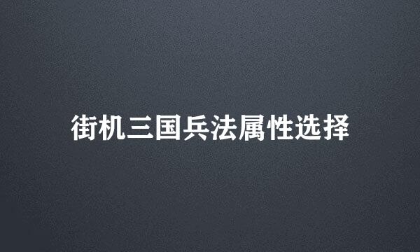 街机三国兵法属性选择