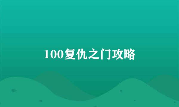 100复仇之门攻略