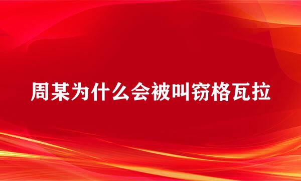 周某为什么会被叫窃格瓦拉