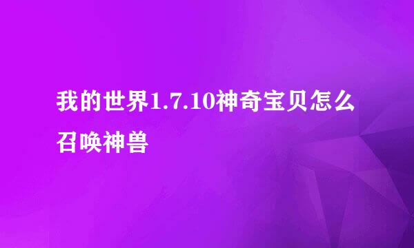 我的世界1.7.10神奇宝贝怎么召唤神兽