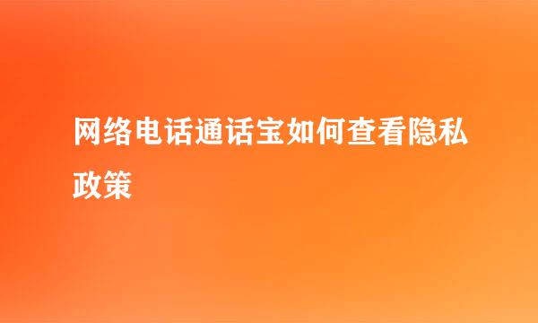 网络电话通话宝如何查看隐私政策