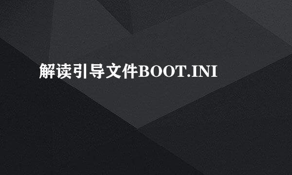 解读引导文件BOOT.INI